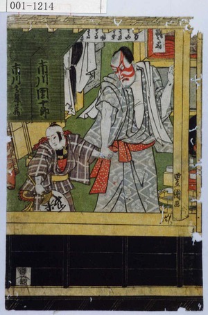 Utagawa Toyokuni I: 「市川高麗蔵」「市川団十郎」 - Waseda University Theatre Museum