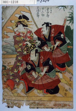 Utagawa Toyokuni I: 「小藤太 幸四郎」「とら 田之助」「やわた 三津五郎」 - Waseda University Theatre Museum