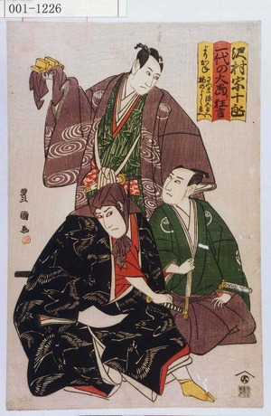 Utagawa Toyokuni I: 「沢村宗十郎 一代の大当狂言 よりかね さつま源五兵へ 梅のよし兵へ」 - Waseda University Theatre Museum