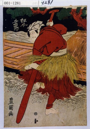 Utagawa Toyokuni I: 「松本幸四郎」 - Waseda University Theatre Museum