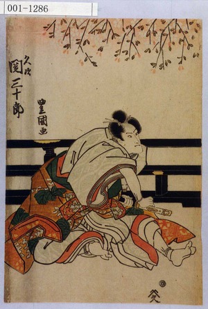 Utagawa Toyokuni I: 「久次 関三十郎」 - Waseda University Theatre Museum