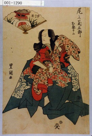 Utagawa Toyokuni I: 「尾上菊五郎 相勤申候」「変化の図」 - Waseda University Theatre Museum