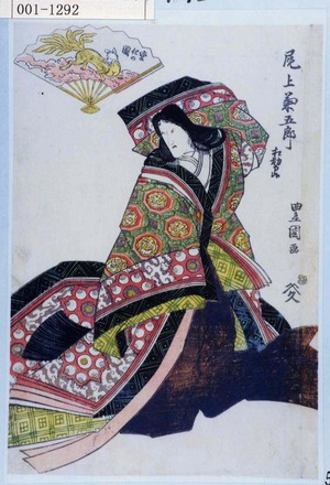 Utagawa Toyokuni I: 「尾上菊五郎 相勤申候」「変化の図」 - Waseda University Theatre Museum