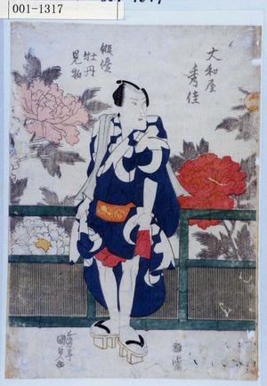 Utagawa Kunisada: 「俳優牡丹見物 大和屋秀佳」 - Waseda University Theatre Museum