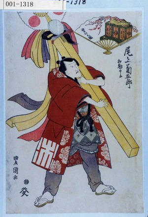 Utagawa Toyokuni I: 「尾上菊五郎 相勤申候」「変化の図」 - Waseda University Theatre Museum