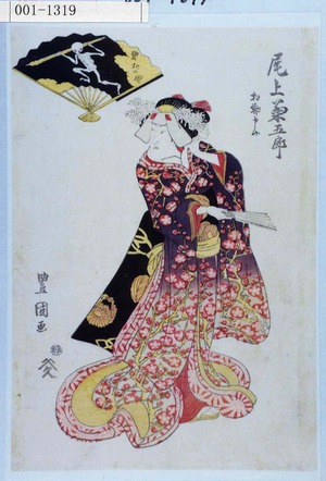 Utagawa Toyokuni I: 「尾上菊五郎 相勤申候」「変化の図」 - Waseda University Theatre Museum