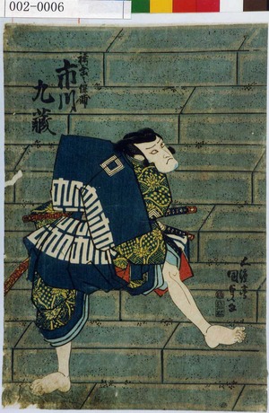 Utagawa Kunisada: 「袴垂之保輔 市川九蔵」 - Waseda University Theatre Museum