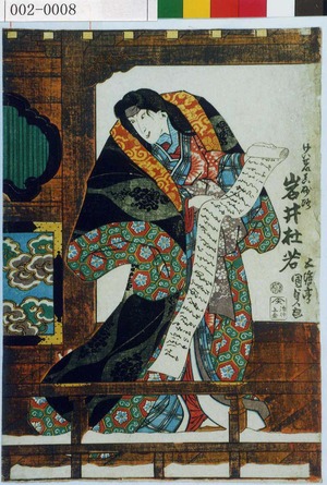 Utagawa Kunisada: 「けいせい真砂路 岩井杜若」 - Waseda University Theatre Museum