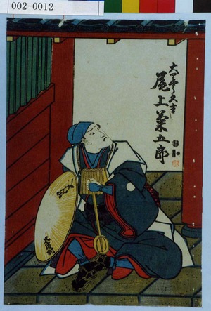 Utagawa Kunisada: 「大りやう久吉 尾上菊五郎」 - Waseda University Theatre Museum