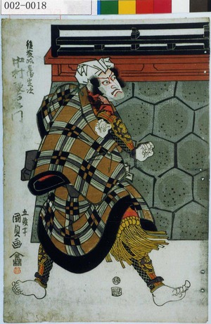 Utagawa Kunisada: 「後藤政兵衛定次 中村歌右衛門」 - Waseda University Theatre Museum