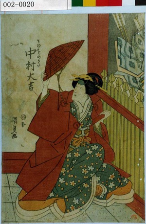 Utagawa Kunisada, 歌川国貞 (国貞〈1〉)による浮世絵「「そのをのかた 中村大吉」」