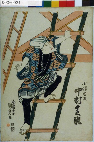 Utagawa Kunisada: 「小僧吉三 中村芝翫」 - Waseda University Theatre Museum