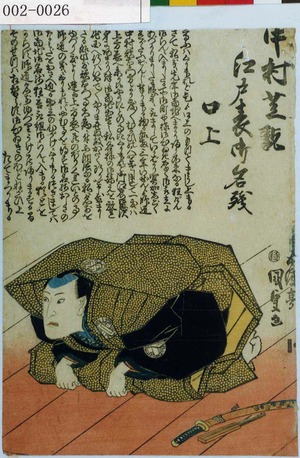 Utagawa Kunisada: 「中村芝翫 江戸表御名残 口上」 - Waseda University Theatre Museum