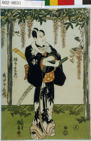 Utagawa Kunisada: 「極印千右衛門 成田屋三升」「五」 - Waseda University Theatre Museum