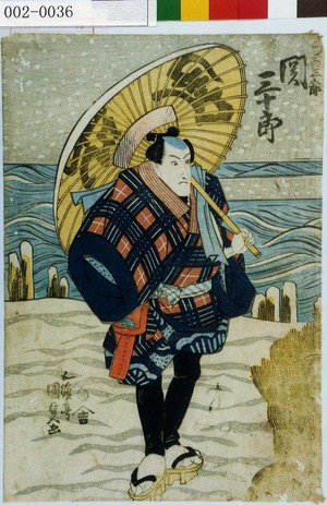 Japanese Print "「☆の三五郎 関三十郎」" by Utagawa Kunisada, 歌川国貞 (国貞〈1〉)