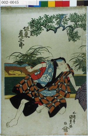 Utagawa Kunisada: 「奉公人口入三郎兵衛 坂東彦三郎」 - Waseda University Theatre Museum