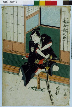Utagawa Kunisada: 「六浦四郎次郎 尾上菊五郎」 - Waseda University Theatre Museum