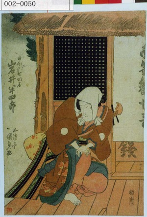 Utagawa Kunisada: 「日向ごせ明石 岩井半四郎」 - Waseda University Theatre Museum