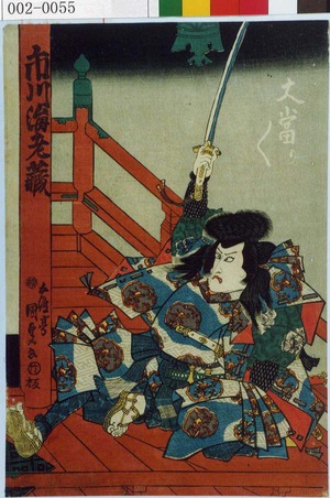 Japanese Print "「大当り／＼」「市川海老蔵」" by Utagawa Kunisada, 歌川国貞 (国貞〈1〉)