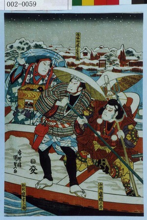 Utagawa Kunisada: 「山伏 嵐猪三郎」「船頭 嵐吉三郎」「傀儡師 尾上多見蔵」 - Waseda University Theatre Museum