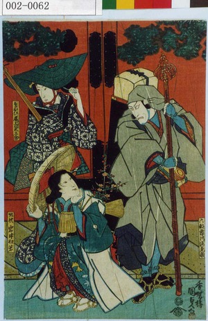 Utagawa Kunisada: 「六部 市川海老蔵」「順礼 岩井杜若」「鳥おひ 尾上栄三郎」 - Waseda University Theatre Museum