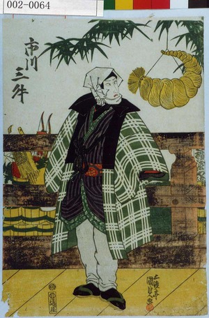 Utagawa Kunisada: 「市川三升」 - Waseda University Theatre Museum
