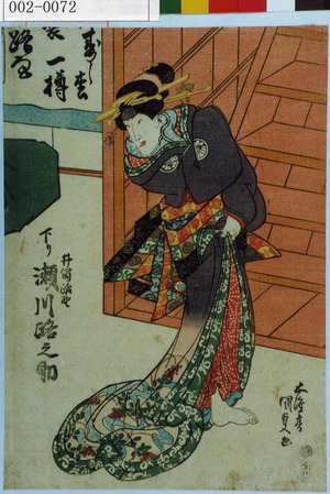 Utagawa Kunisada: 「井筒路野 下り 瀬川路之助」 - Waseda University Theatre Museum