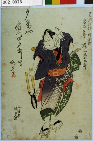 Utagawa Kunisada: 「見立五行ノ内金性」「雷庄九郎 尾上菊五郎」 - Waseda University Theatre Museum