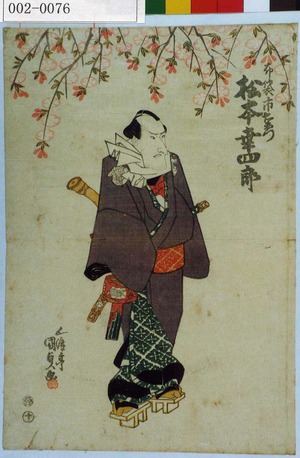 Utagawa Kunisada: 「布袋市右衛門 松本幸四郎」 - Waseda University Theatre Museum