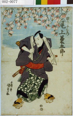 Utagawa Kunisada: 「極印千右衛門 尾上菊五郎」 - Waseda University Theatre Museum