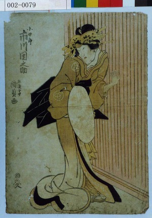 Utagawa Kunisada: 「小女郎 市川団之助」 - Waseda University Theatre Museum