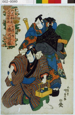 Japanese Print "「加古川本蔵 天川や儀平 七役之内 市川団蔵」" by Utagawa Kunisada, 歌川国貞 (国貞〈1〉)