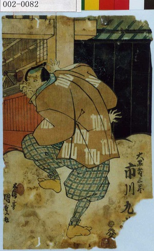Utagawa Kunisada: 「大黒舞三蔵 市川九[蔵]」 - Waseda University Theatre Museum