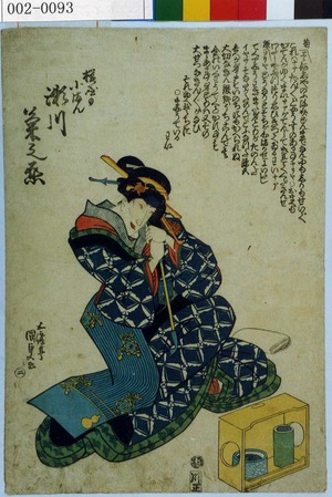 Japanese Print "「☆屋の小まん 瀬川菊之丞」" by Utagawa Kunisada, 歌川国貞 (国貞〈1〉)