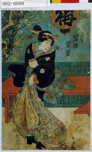 Utagawa Kunisada: 「小ひな 岩井紫若」 - Waseda University Theatre Museum