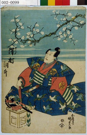 Utagawa Kunisada: 「五郎 沢村訥升」 - Waseda University Theatre Museum