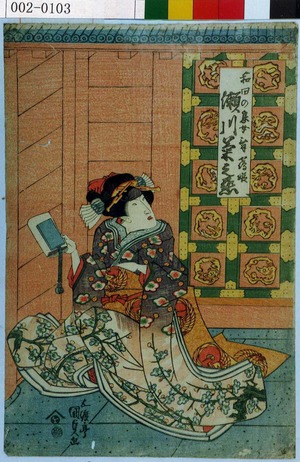 Utagawa Kunisada, 歌川国貞 (国貞〈1〉)による浮世絵「「和田の息女舞鶴姫 瀬川菊之丞」」