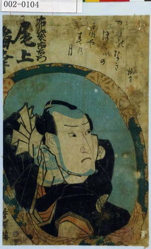 Utagawa Kunisada: 「布袋市右衛門 尾上梅幸」 - Waseda University Theatre Museum