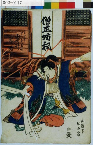 Utagawa Kunisada: 「言の葉実ハ牛若丸 岩井紫若」 - Waseda University Theatre Museum