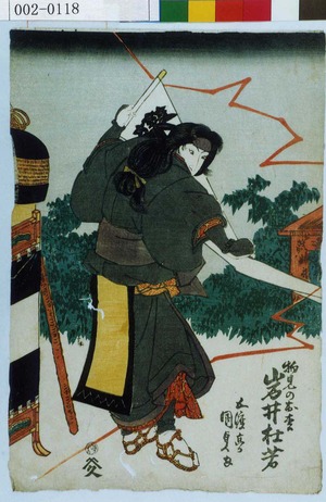 Utagawa Kunisada: 「物見のお松 岩井杜若」 - Waseda University Theatre Museum