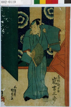 Utagawa Kunisada, 歌川国貞 (国貞〈1〉)による浮世絵「「高橋新十郎 嵐吉三郎」」