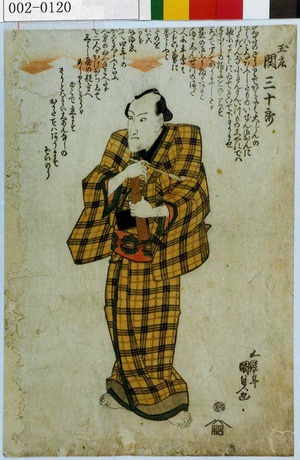 Utagawa Kunisada: 「玉庄 関三十郎」 - Waseda University Theatre Museum