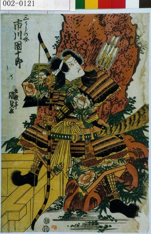 Japanese Print "「三うらの介 市川団十郎」" by Utagawa Kunisada, 歌川国貞 (国貞〈1〉)