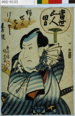 Utagawa Kunisada: 「当世五人男」「極印せん右衛門 はんとう秀佳」 - Waseda University Theatre Museum