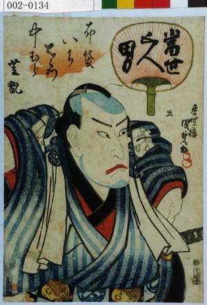 Utagawa Kunisada: 「当世五人男」「布袋いち右衛門 中むら芝翫」 - Waseda University Theatre Museum