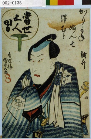 Utagawa Kunisada: 「当世五人男」「かりかねふん七 澤むら訥升」 - Waseda University Theatre Museum