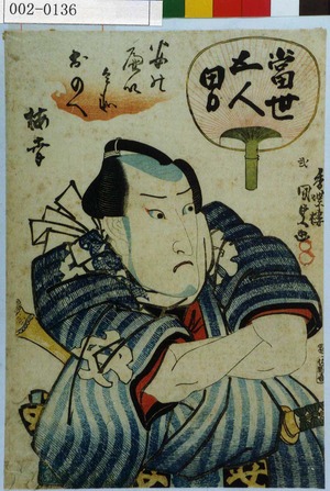 Utagawa Kunisada: 「当世五人男」「安のへい兵衛 おのへ梅幸」 - Waseda University Theatre Museum