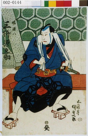 Utagawa Kunisada: 「同曙源八 三枡源之助」 - Waseda University Theatre Museum