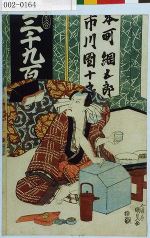 Japanese Print "「本町綱五郎 市川団十郎」" by Utagawa Kunisada, 歌川国貞 (国貞〈1〉)