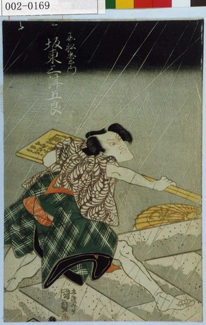 Utagawa Kunisada, 歌川国貞 (国貞〈1〉)による浮世絵「「黒船忠右衛門 坂東三津五郎」」